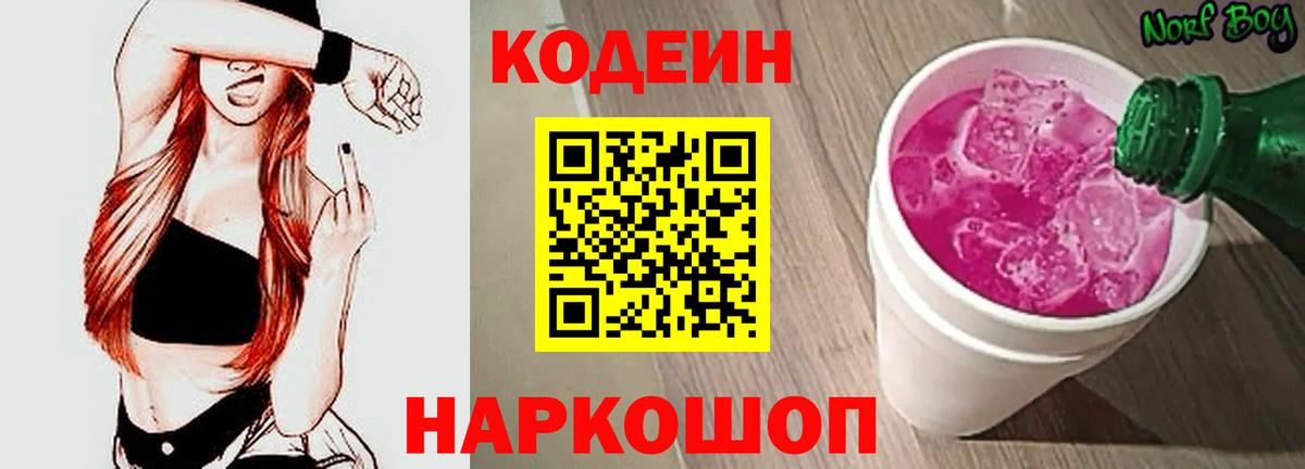 Кодеиновый сироп Lean Purple Drank Елизово